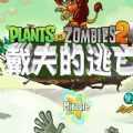 pvz2国际版戴夫的逃亡