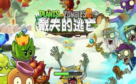 pvz2国际版戴夫的逃亡