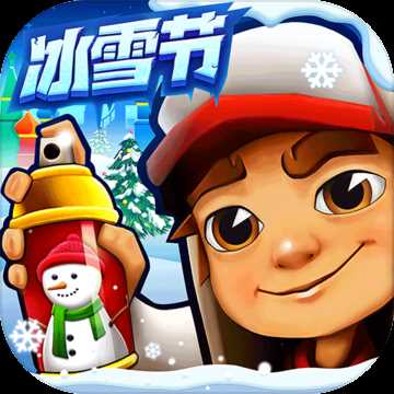 subwaysurfers冰雪节破解版