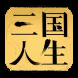 三国人生内置修改器版