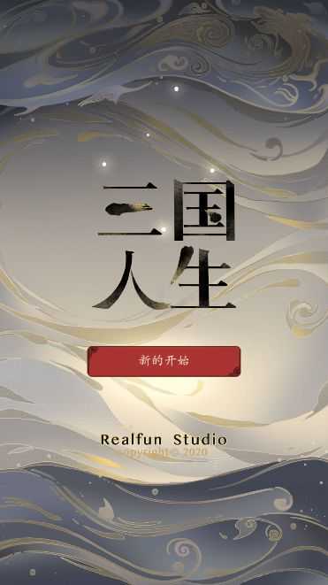 三国人生内置修改器版