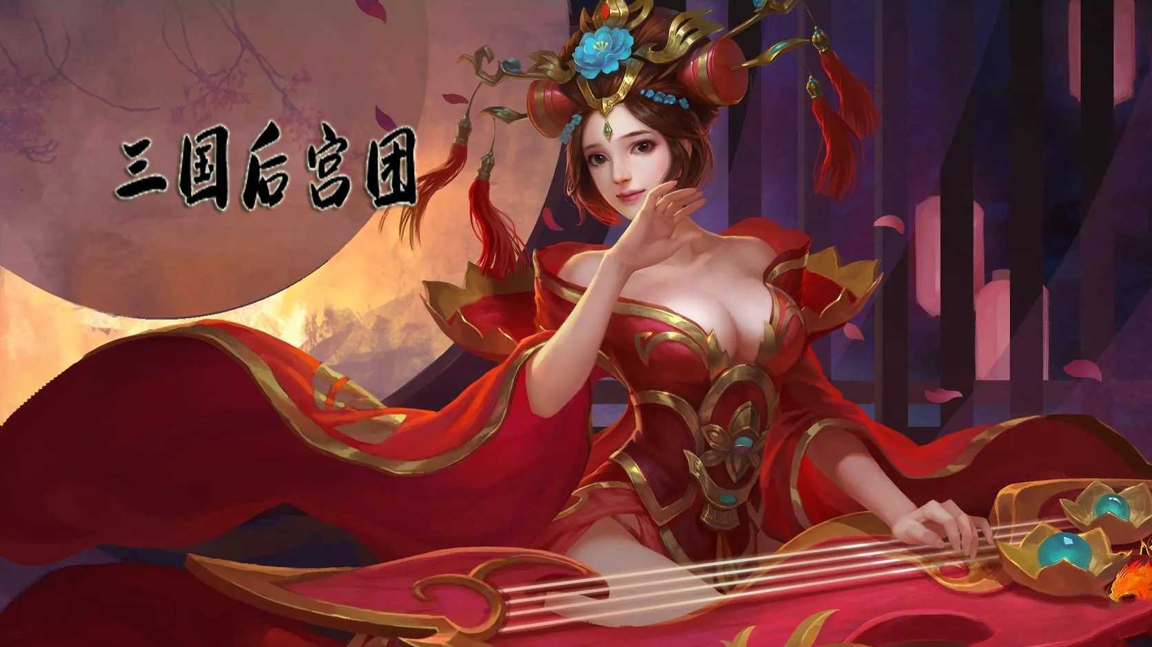 三国后宫传完整版