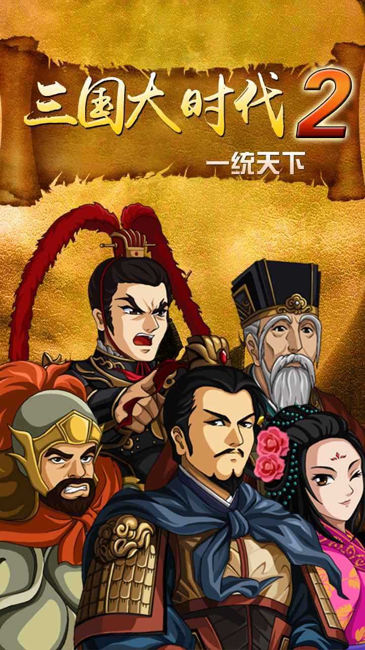 三国大时代2一统天下上帝版