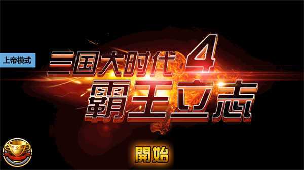 三国大时代4内置作弊菜单版