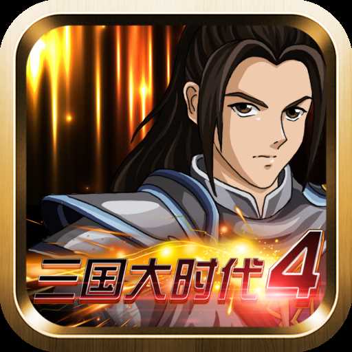 三国大时代4内置菜单单机版