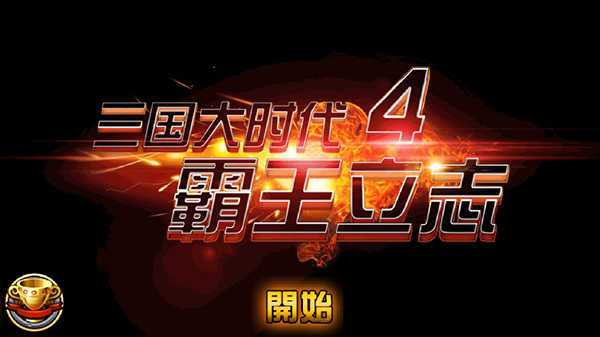 三国大时代4内置菜单单机版