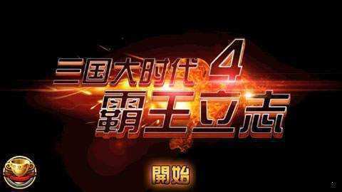 三国大时代4无限天赋点内购破解版