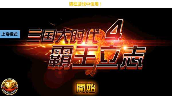 三国大时代4水镜上帝版