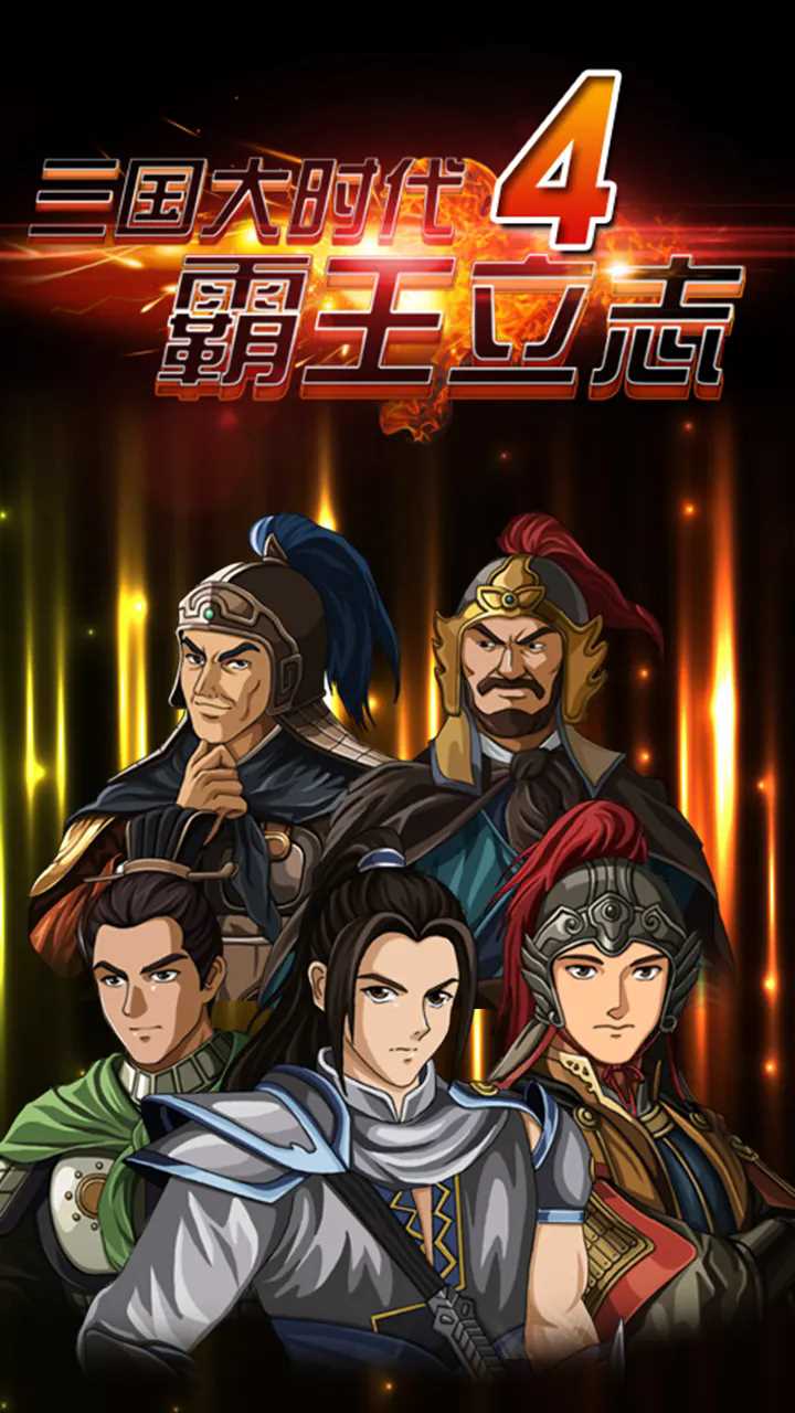 三国大时代4霸王立志(无限属性点)