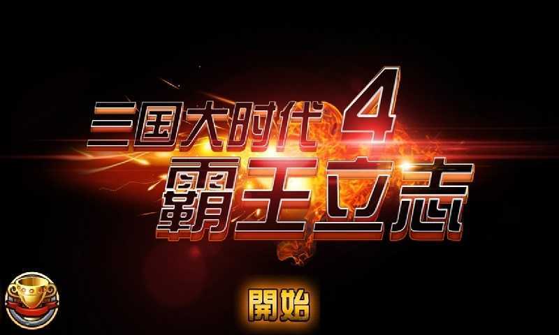 三国大时代4霸王立志破解版2022