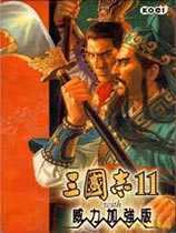 三国志11威力加强版免安装版