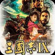三国志9威力加强版
