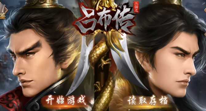 三国志吕布传破解版