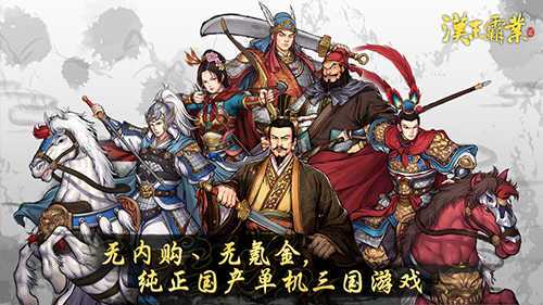 三国志汉末霸业