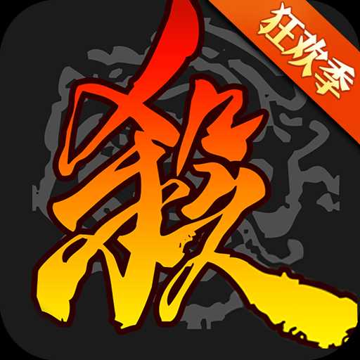 三国杀破解版
