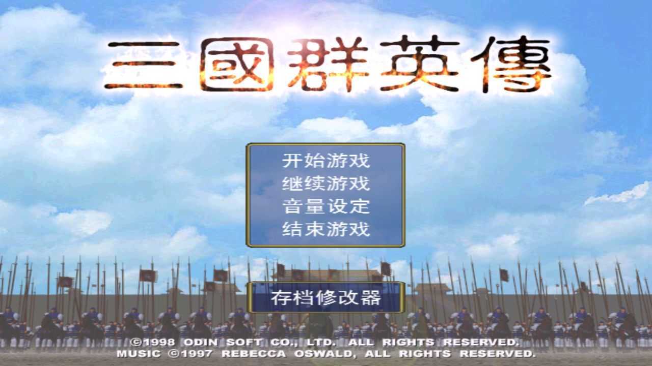 三国群英传1单机版