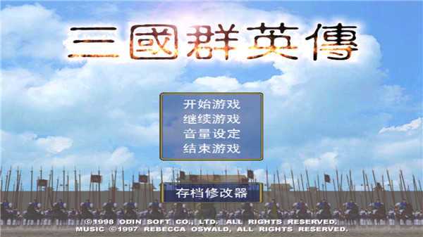 三国群英传1手机版单机