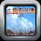 三国群英传2单机下载