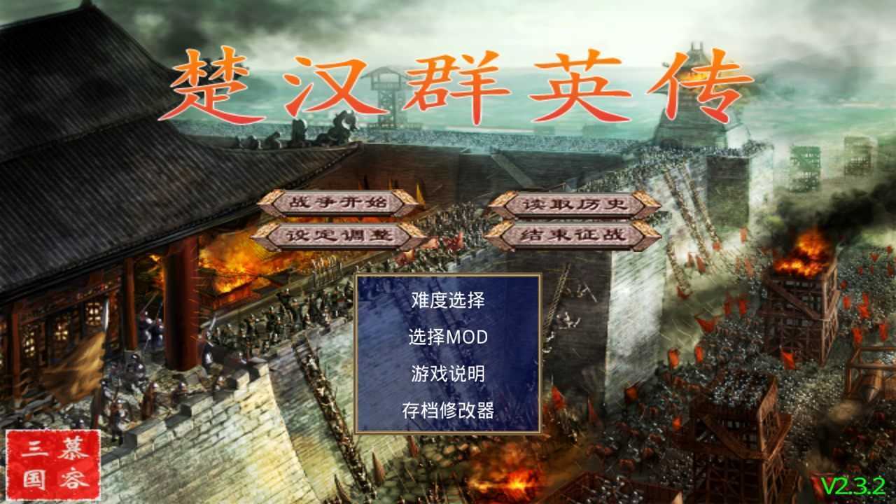 三国群英传2楚汉群英传