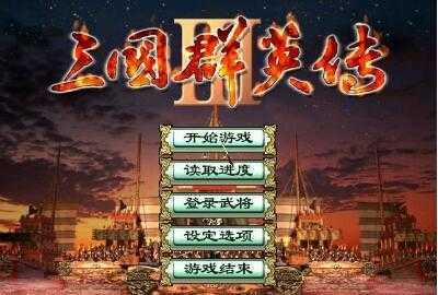 三国群英传3超级集合版原版