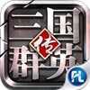 三国群英传之崛起