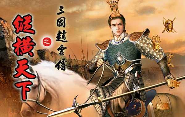 三国赵云传2之纵横天下破解版