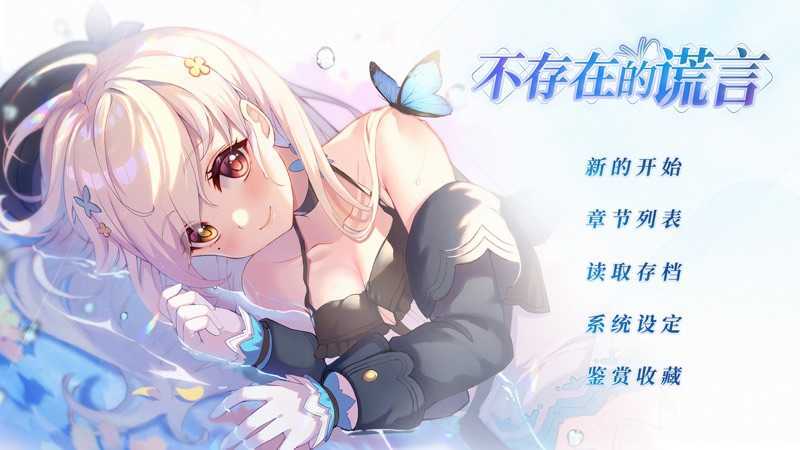 不存在的谎言免内购