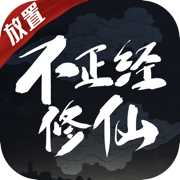不正经修仙手游