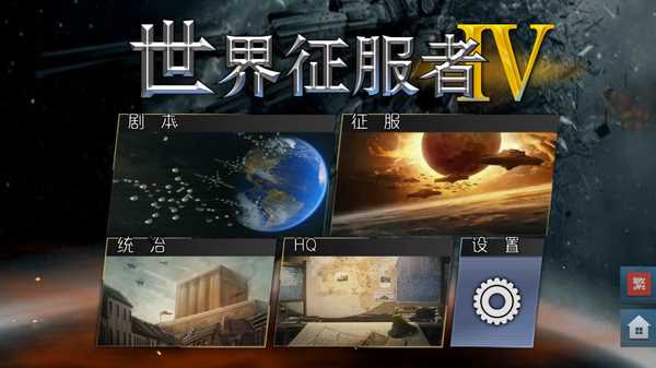 世界征服者4之东胜神州