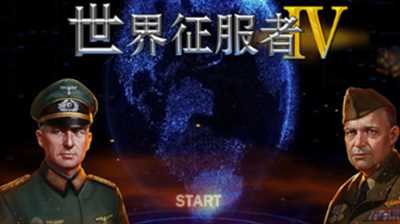世界征服者4内购破解最新版