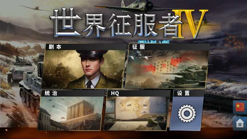 世界征服者4哲学战争