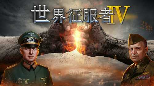 世界征服者4官方正版