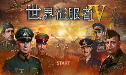 世界征服者4无限资源版本