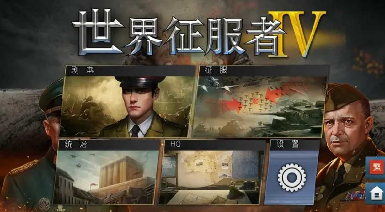 世界征服者4无限资源破解版
