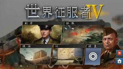 世界征服者4最新2024