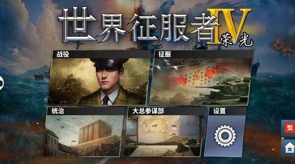 世界征服者4荣光少女版
