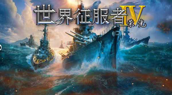 世界征服者4荣光破解版无限资源