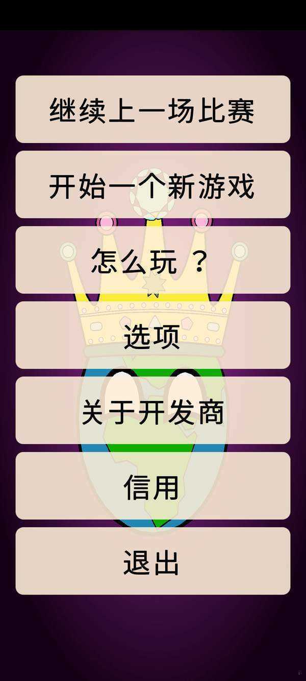 世界征服者波兰球破解版