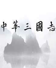 中华三国志内置修改器版