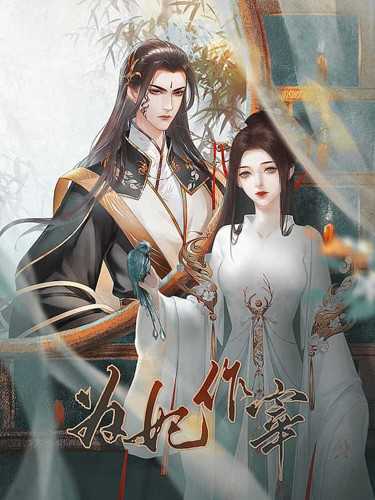 为妃作宰最新破解完结版