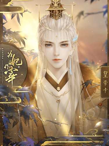为妃作宰最新破解完结版