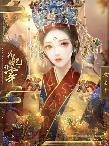 为妃作宰最新破解完结版