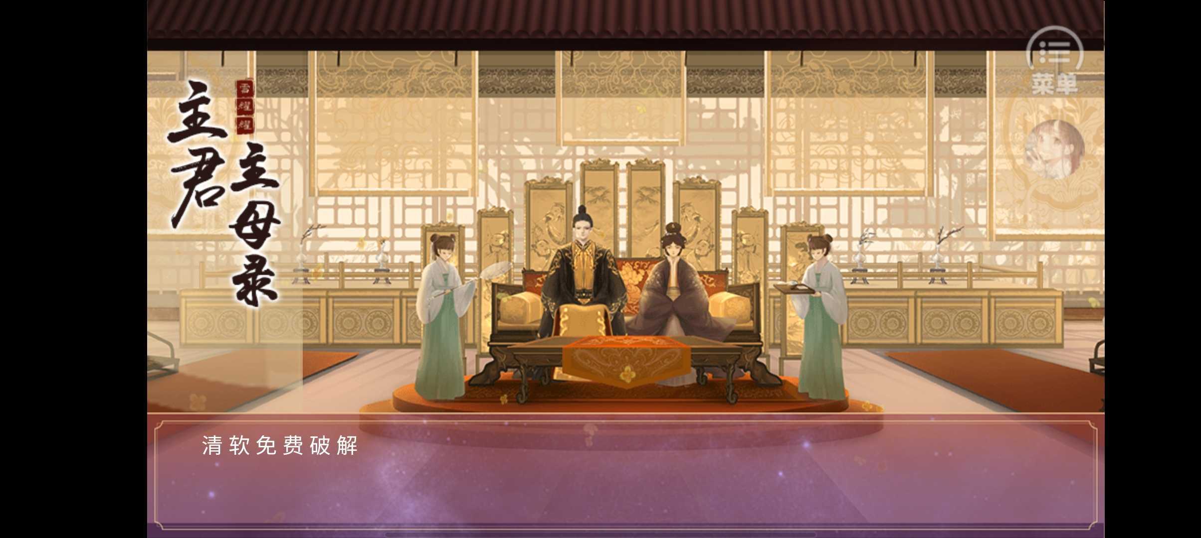 主君主母录破解版2022
