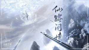 仙路问情破解版