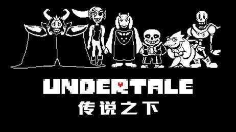 传说之下中文版正版