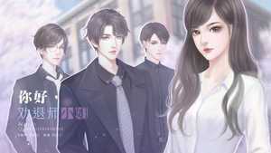 你好劝退师小姐完结破解版