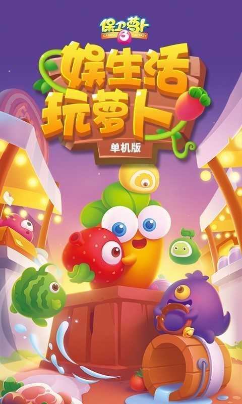 保卫萝卜3内置菜单版