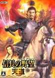 信长之野望天道威力加强版