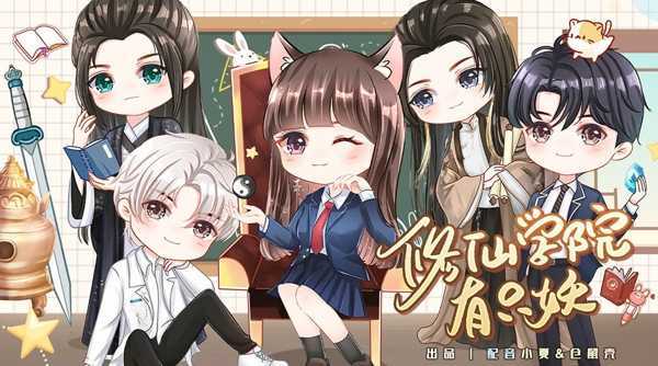 修仙学院有只妖破解版