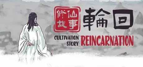 修仙故事轮回手机版